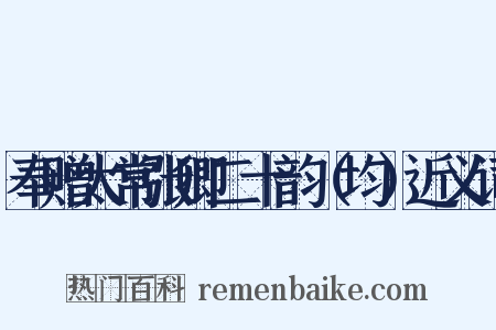 奉赠太常张卿二十韵（均）近义词是什么意思的图片